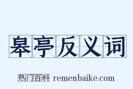 皋亭反义词是什么意思的图片